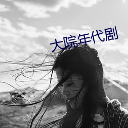 大院年代剧