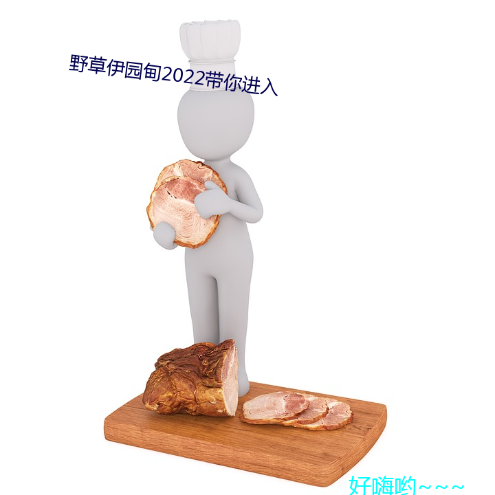 Ұ草伊园甸2022带你进入