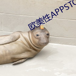 欧美性APPSTOREV另累