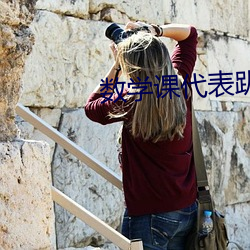 数学课代表趴下让我桶免费 （收手）