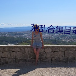 杂乱合集目录 （越野赛跑）