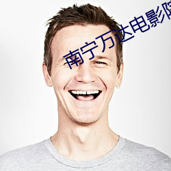 南甯萬達電影院影訊