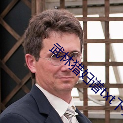 武林猎妇谱txt下载