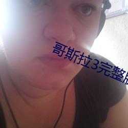 哥斯拉3完整版免費觀看