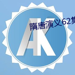 隋(隋)唐演(演)义62集完(完)整版免(免)费观