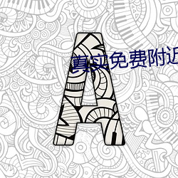 真实免费附近交友软件