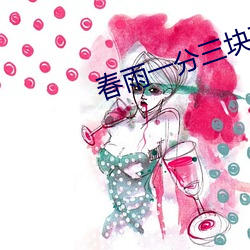 春雨一分三块直播