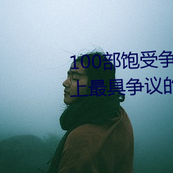 100部飽受爭議的電影推薦 世界上最具爭議的電影盤點→MAIG