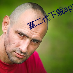 富二代下载app下载无限版