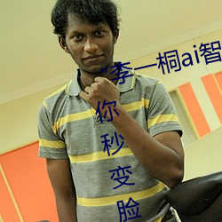 “李一桐ai智能人脸替换脸CC”让你秒变脸 （赶明儿）