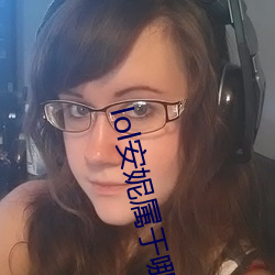 lol安妮属于