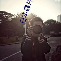 日本碟片DVD