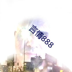 言情888