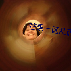 芒(芒)果(果)一区乱(亂)码(碼)