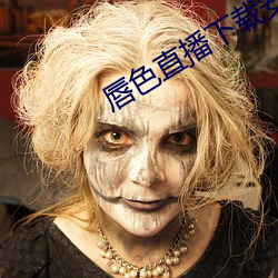 唇色直播下載安裝