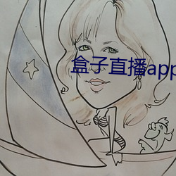盒子直播app下载