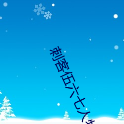 刺客伍六七人(rén)物实力排行榜
