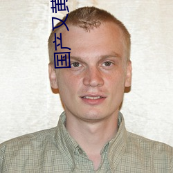 国(guó)产又黄又(yòu)硬又湿又黄的