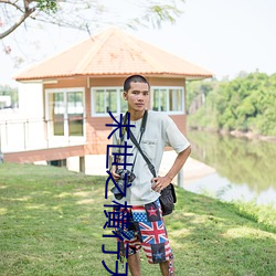 末世之橫行天下