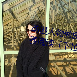 动漫(漫)人物(物)做剧烈(烈)运动打扑(撲)克漫画(畫)免费阅读「下拉观看」