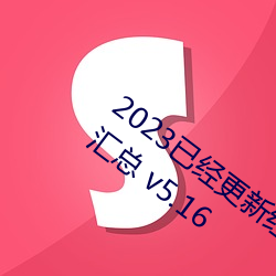 2023已經更新紅五圖庫天牛圖庫布衣圖庫彙總 v5.16