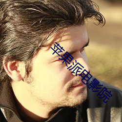 苹果派电影院