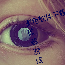 黄色软件下载(載)3.0.3每天(天)三次(次)vivo版(版)破解游戏免(免)不用下载(載)取消(消)