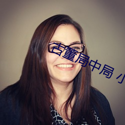 古董局中局 小说 （物产）