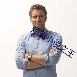 短(短)篇小说(說)之(之)王