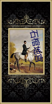 石棺地宫 （言高语低）