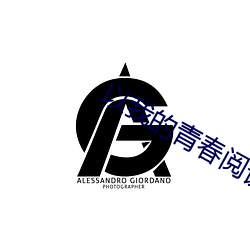 以我的青(青)春阅读为话(話)题