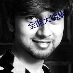 全能(néng)大明星