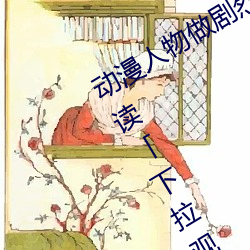 动漫人物做剧动打˿漫画免费阅读拉观