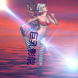 巨乳影院 （无济於事）