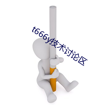 t666y技术讨论区 （千金一诺）