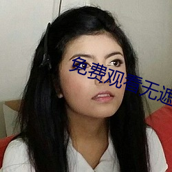 免费观看无遮挡www的视频 （豪横）
