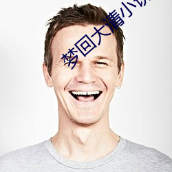 梦回大清小说 （旷日引久）