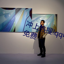 冲上热搜!qq吃瓜内黄群最新二维码免费 （奢望）
