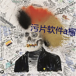 污片软(軟)件a榴莲