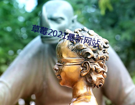 草莓2021最新網站