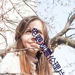 免费观看(kàn)伦理片