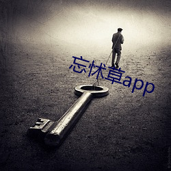 忘怵草app