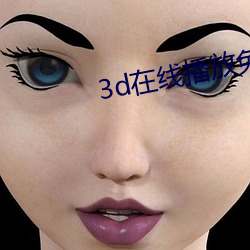 3d在線播放免費視頻