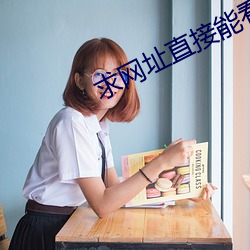 求網址直接能看的2021