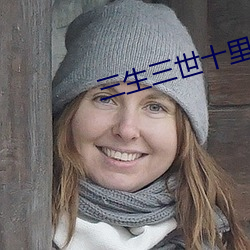 三生三世十里桃花迅雷234 （缝纫）