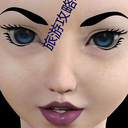 旅游攻(gōng)略(lüè)哪(nǎ)个(gè)app好(hǎo)