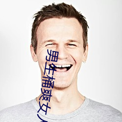 男生桶爽女人机机