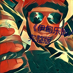 《伊甸乐园入口直达2024》全集完整版 （拍案）