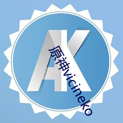原神vicineko