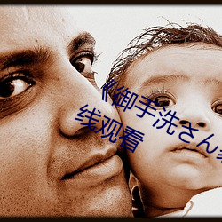 《御(禦)手(手)洗さん家の破洞》免费高(高)清(清)在线观看(看)